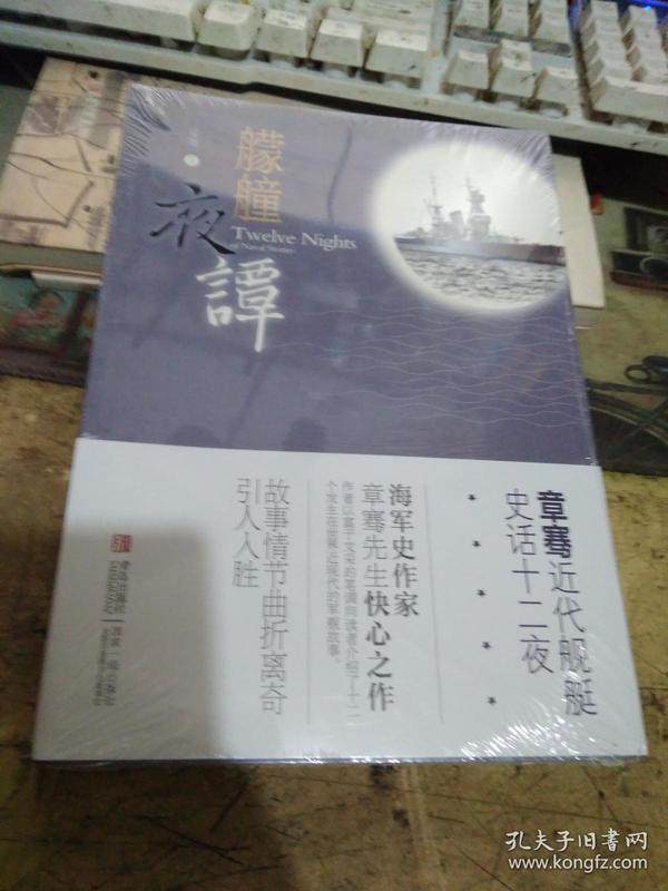 艨艟夜谭：章骞近代舰艇史话十二夜     、全新未开封