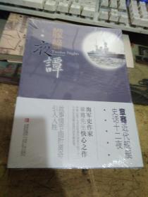 艨艟夜谭：章骞近代舰艇史话十二夜 、全新未开封 （租36