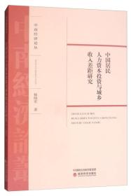 中国居民人力资本投资与城乡收入差距研究/中南经济论丛