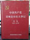 中国共产党凉城县历史大事记第一卷（1937-1978）