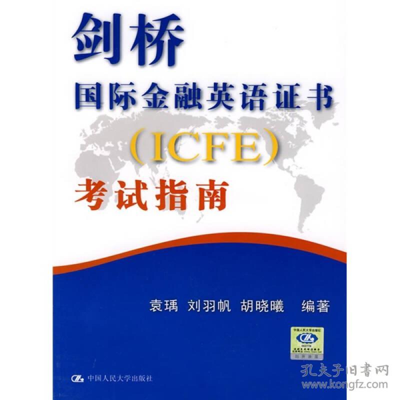 剑桥国际金融英语证书(ICFE)考试指南