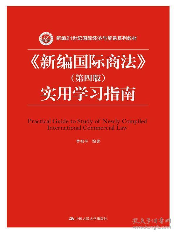 《新编国际商法》（第四版）实用学习指南/新编21世纪国际经济与贸易系列教材