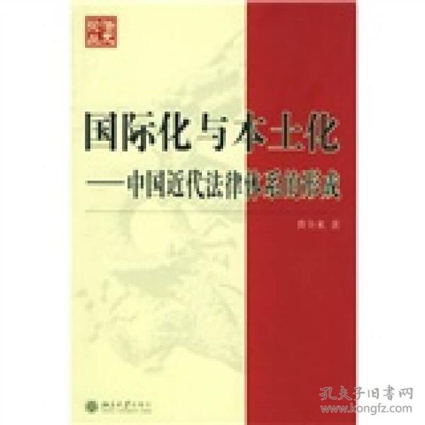 国际化与本土化：中国近代法律体系的形成