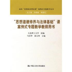 “思想道德修养与法律基础”课案例式专题教学教师用书