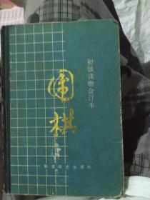 围棋（初级读物合订本）