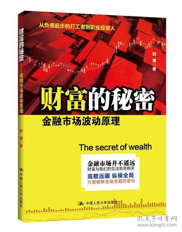 财富的秘密：金融市场波动原理