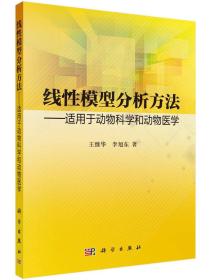 线性模型分析方法：适用于动物科学和动物医学