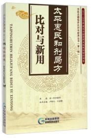 中医古籍临床比对与新用丛书（第一辑）：太平惠民和剂局方比对与新用