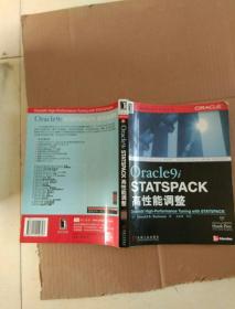 Oracle9i STATSPACK 高性能调整