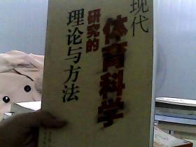 现代体育科学研究的理论与方法