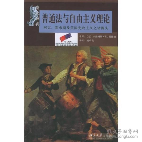 普通法与自由主义理论：柯克、霍布斯及美国宪政主义之诸源头