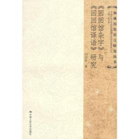 《回回馆杂字》与《回回馆译语》研究：西域历史语言研究丛书