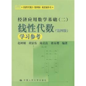《线性代数》（第四版）配套辅导书·经济应用数学基础（二）：线性代数学习参考（第四版）