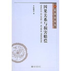 因果关系与损害赔偿