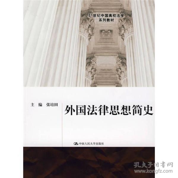：外国法律思想简史