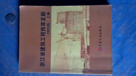 浙江省建筑工程预算定额2003版上册，浙江省建设厅造价管理站财政厅