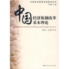 中国经济体制改革研究丛书：中国经济体制改革基本理论