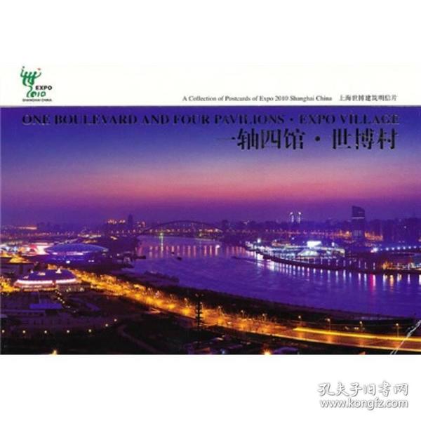 上海世博建筑明信片：一轴四馆·世博村 定价25元 9787547802465