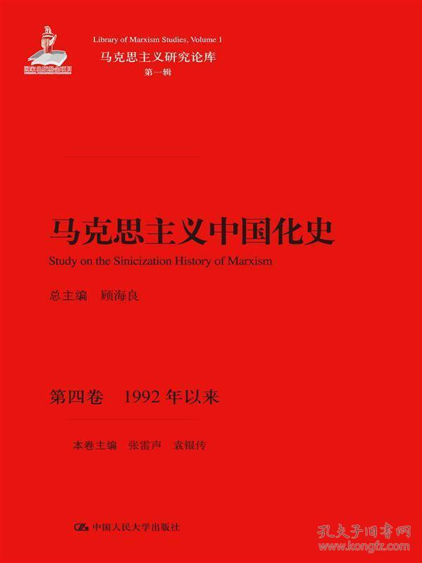 马克思主义中国化史·第四卷·1992年以来/马克思主义研究论库·第一辑