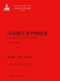 马克思主义中国化史·第四卷·1992年以来/马克思主义研究论库·第一辑