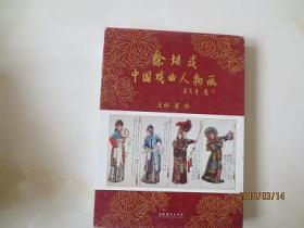 徐培成中国戏曲人物画 第一卷 带盒套