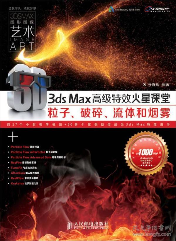 火星课堂·影视特效系列丛书：3ds Max高级特效火星课堂·粒子、破碎、流体和烟雾