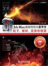 火星课堂·影视特效系列丛书：3ds Max高级特效火星课堂·粒子、破碎、流体和烟雾