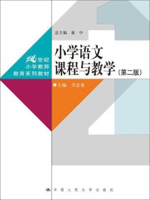 小学语文课程与教学(第二2版)吴忠豪中国人民大学出版社9787300215686