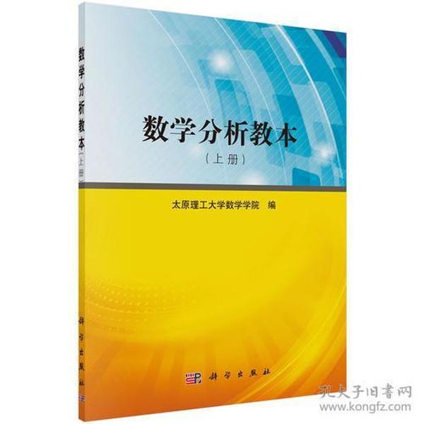 数学分析教本（上册）