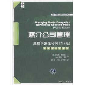 媒介公司管理：赢取创造性利润