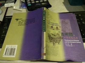 【首页作者亲笔签名1999年7月出版一版一印】先秦与古希腊中西文化资源，刘红星  上海古籍出版社9787532525799