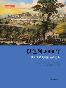 以色列2000年：犹太人及其居住地的历史（全新塑封）