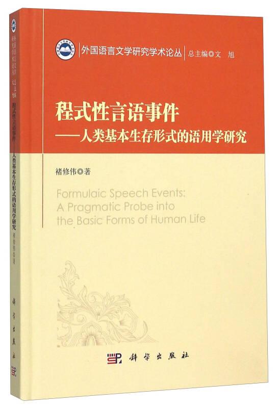 程式性言语事件——人类基本生存形式的语用学研究(16开平装 全1册)