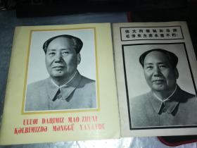 伟大领袖毛主席永远活在我们心中   维吾尔文，连环画报1976年9期 共2本