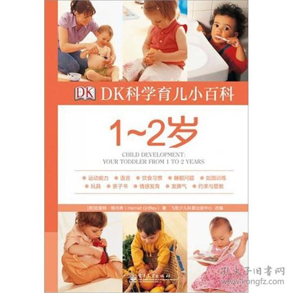 DK科学育儿小百科[ 1～2岁]