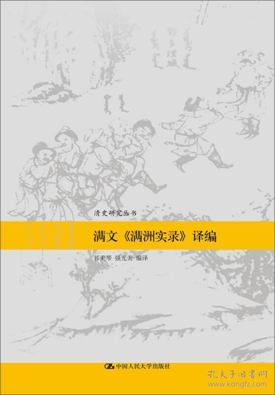 满文《满洲实录》译编