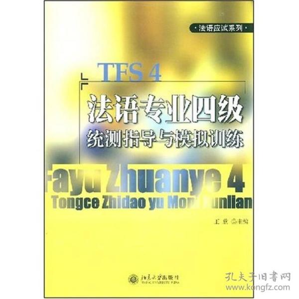 法语专业四4级统测指导与模拟训练王欣9787301089880北京大学出版社