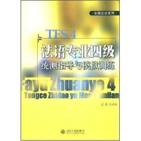 法语应试系列：法语专业四级统测指导与模拟训练