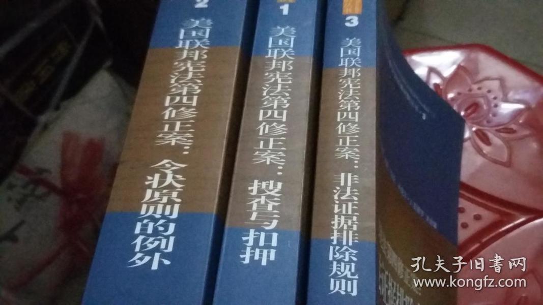 美国联邦宪法第四修正案：（搜查与扣押，令状原则的例外，非法证据排除规则）1-3册