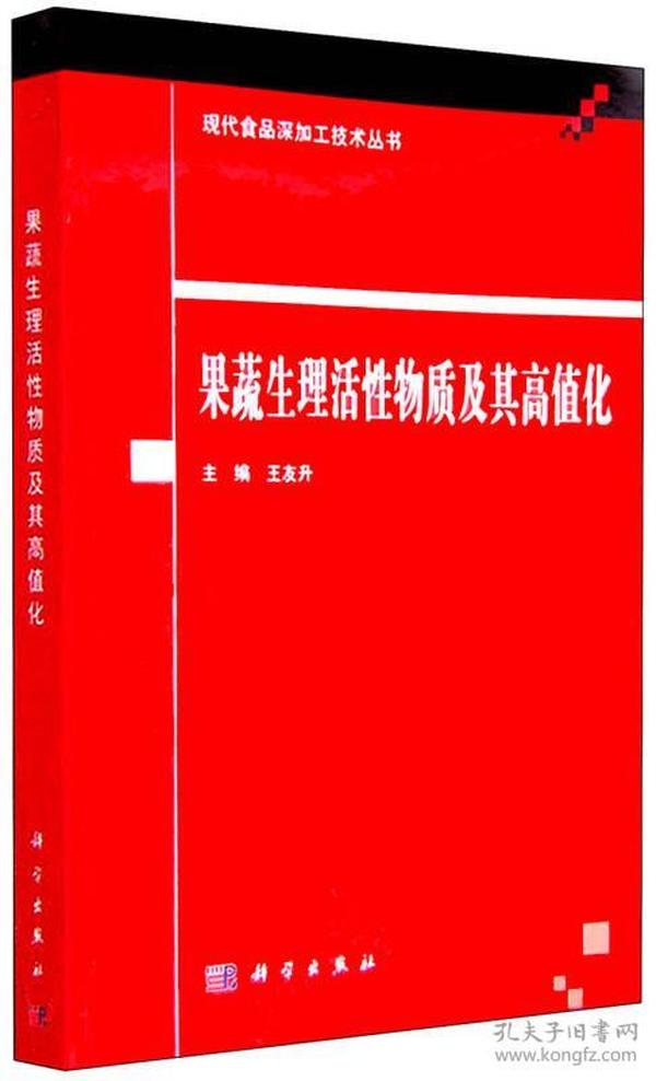 果蔬生理活性物质及其高值化