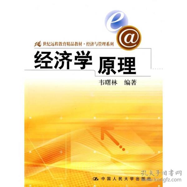 经济学原理/21世纪远程教育精品教材·经济与管理系列