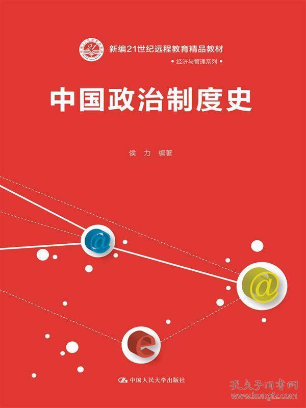 中国政治制度史/新编21世纪远程教育精品教材·经济与管理系列