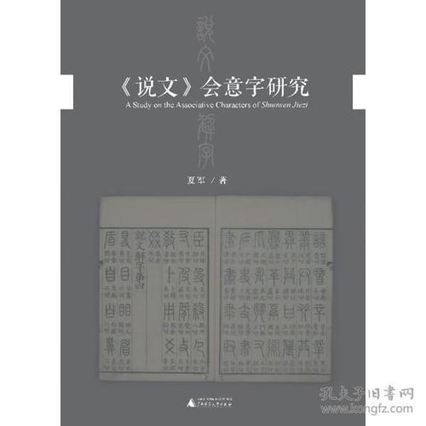 《说文》会意字研究(沟通文字、训诂之学，尤重人之认知，重构语境，以释会意一法生成之因，许嘉璐先生作序推荐！)