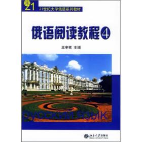 正版书 俄语阅读教程（4）——21世纪大学俄语系列教材