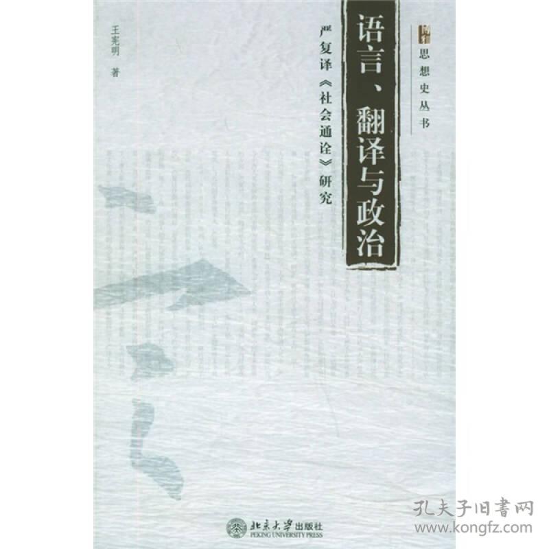 语言翻译与政治:严复译《社会通诠》研究(16开平装 全1册)