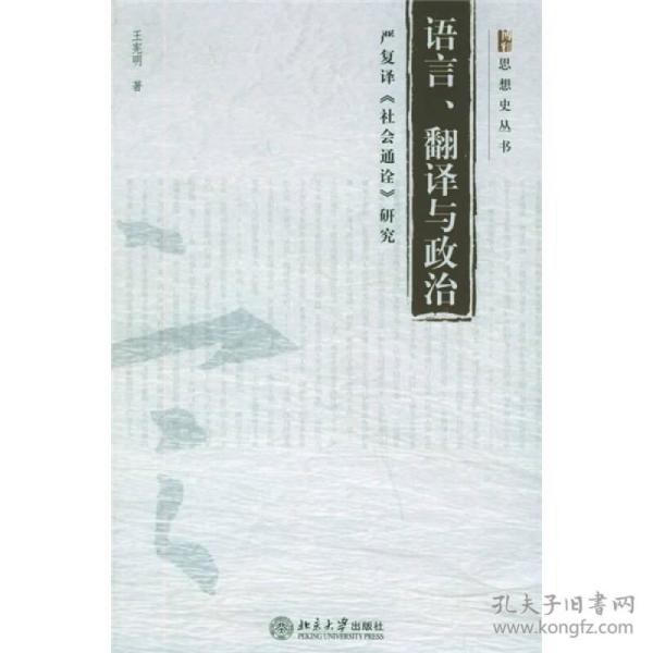 语言翻译与政治:严复译《社会通诠》研究(16开平装 全1册)