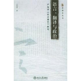 语言翻译与政治:严复译《社会通诠》研究(16开平装 全1册)