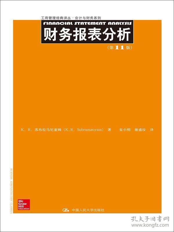 财务报表分析（第11版）/工商管理经典译丛·会计与财务系列
