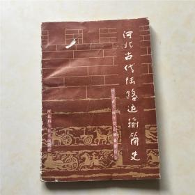 河北古代陆路运输简史 河北省交通厅史志编撰委员会 附元朝主要驿站及清朝直隶省驿站路线示意图 古代运输车辆图