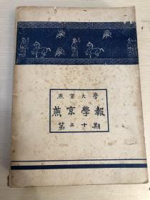 燕京学报第二十期，十周年纪念专号